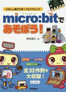 ｍｉｃｒｏ：ｂｉｔであそぼう！　たのしい電子工作＆プログラミング