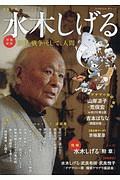 水木しげる＜増補新版＞　文藝別冊