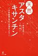 天然アスタキサンチン