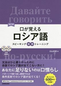 口が覚えるロシア語<改訂版> CD2枚付