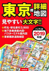 東京　超詳細地図＜ハンディ版＞　２０１９