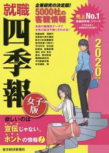 就職四季報 優良 中堅企業版 東洋経済新報社の本 情報誌 Tsutaya ツタヤ