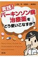 実践！パーキンソン病治療薬をどう使いこなすか？