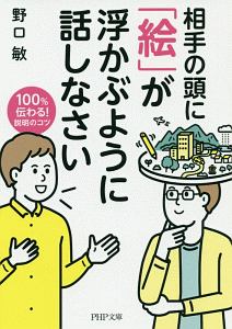 相手の頭に「絵」が浮かぶように話しなさい