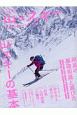 山とスキー　2019　特集：山スキーの基本