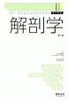 解剖学　PT・OTビジュアルテキスト専門基礎