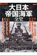 大日本帝国海軍全史　別冊歴史REAL