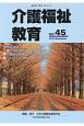 介護福祉教育　特集：第25回日本介護福祉教育学会・報告(45)