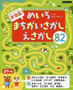 大集合！めいろ・まちがいさがし・えさがし８２