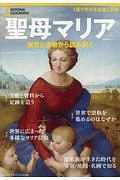 聖母マリア　聖書と遺物から読み解く　ナショナルジオグラフィック別冊