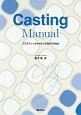 Casting　Manual
