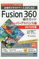 Fusion360操作ガイド　スーパーアドバンス編　2019