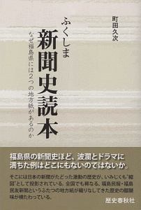 ふくしま新聞史読本