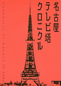 名古屋テレビ塔クロニクル