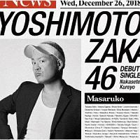 泣かせてくれよ(マサルコ盤)