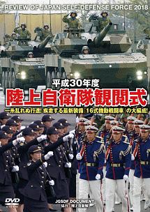 平成３０年度　陸上自衛隊観閲式