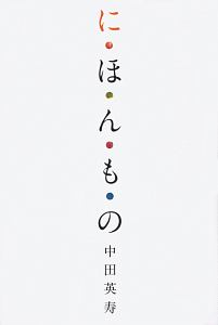 中田英寿 おすすめの新刊小説や漫画などの著書 写真集やカレンダー Tsutaya ツタヤ