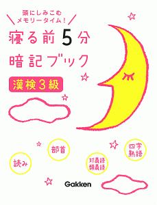 寝る前５分暗記ブック　漢検３級