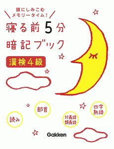 寝る前５分暗記ブック　漢検４級