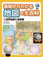 基礎からわかる　地図の大百科　世界地図と地球儀(2)