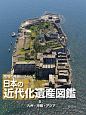 地域の発展につくした　日本の近代化遺産図鑑　九州・沖縄・アジア(5)