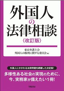 外国人の法律相談＜改訂版＞