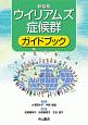 ウイリアムズ症候群ガイドブック＜新装版＞