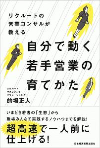 リクルートの営業コンサルが教える 自分で動く若手営業の育てかた