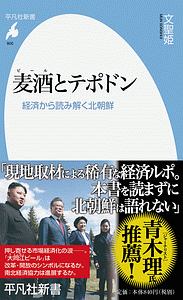 麦酒-ビール-とテポドン