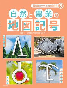 自然と農業の地図記号 教科書にでてくる地図記号3