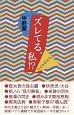 ズレてる、私！？平成最終通信