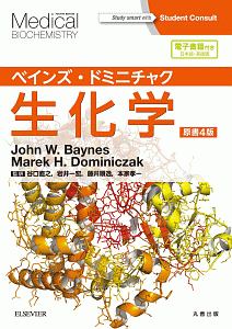 本家孝一『ベインズ・ドミニチャク生化学<原書4版> 電子書籍<日本語・英語版>付』