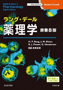 ラング・デール　薬理学＜原書８版＞　日本語・英語版電子書籍付き