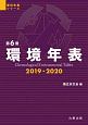 環境年表　理科年表シリーズ　2019－2020(6)