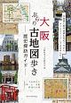 大阪　ぶらり古地図歩き　歴史探訪ガイド