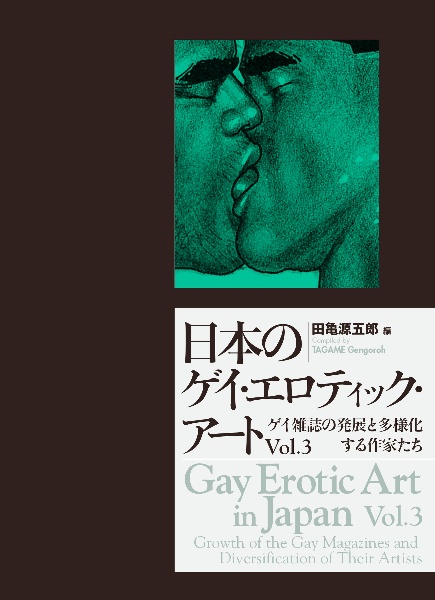 日本のゲイ・エロティック・アート ゲイ雑誌の発展と多様化する作家たち（3）