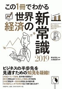 この１冊でわかる　世界経済の新常識　２０１９