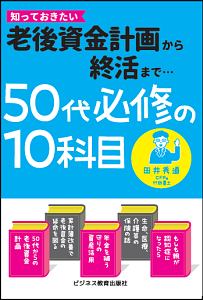 ５０代必修の１０科目　老後資金計画から終活まで