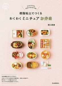 樹脂粘土でつくるわくわくミニチュアお弁当 関口真優の本 情報誌 Tsutaya ツタヤ