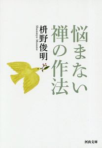 悩まない　禅の作法