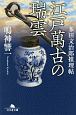 江戸萬古の瑞雲　多田文治郎推理帖