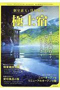 個室露天と貸切風呂の極上宿