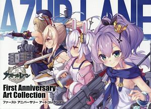 アズールレーン　Ｆｉｒｓｔ　Ａｎｎｉｖｅｒｓａｒｙ　Ａｒｔ　Ｃｏｌｌｅｃｔｉｏｎ