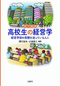 集中講義　高校生の経営学