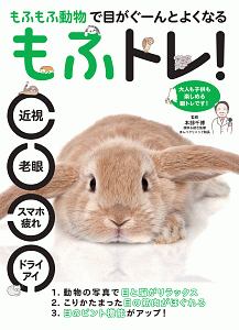 もふもふ動物で目がぐーんとよくなる　もふトレ！