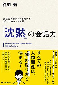 沈黙 の会話力 谷原誠の本 情報誌 Tsutaya ツタヤ