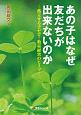 あの子はなぜ友だちが出来ないのか