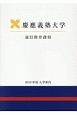 慶応義塾大学通信教育課程入学案内　2019