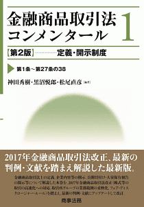 『金融商品取引法コンメンタール<第2版> 定義・開示制度』松尾直彦