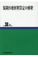 保険医療材料算定の解釈　平成30年4月